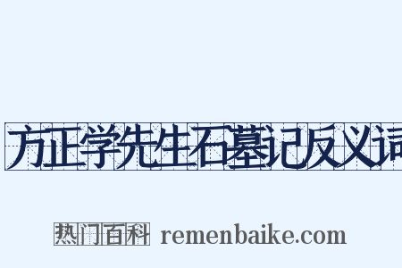 方正学先生石墓记反义词是什么意思的图片
